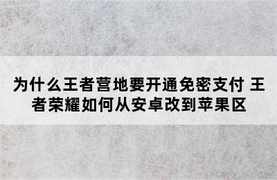 为什么王者营地要开通免密支付 王者荣耀如何从安卓改到苹果区